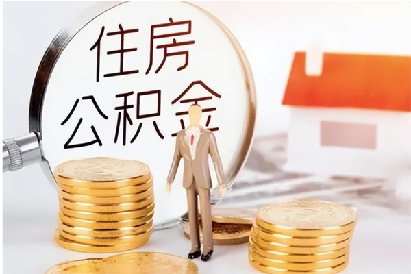 怒江公积金想取出来零花可以吗（手头紧怎么提取公积金）