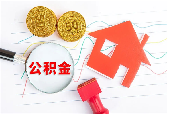 怒江公积金想取出来零花可以吗（手头紧怎么提取公积金）